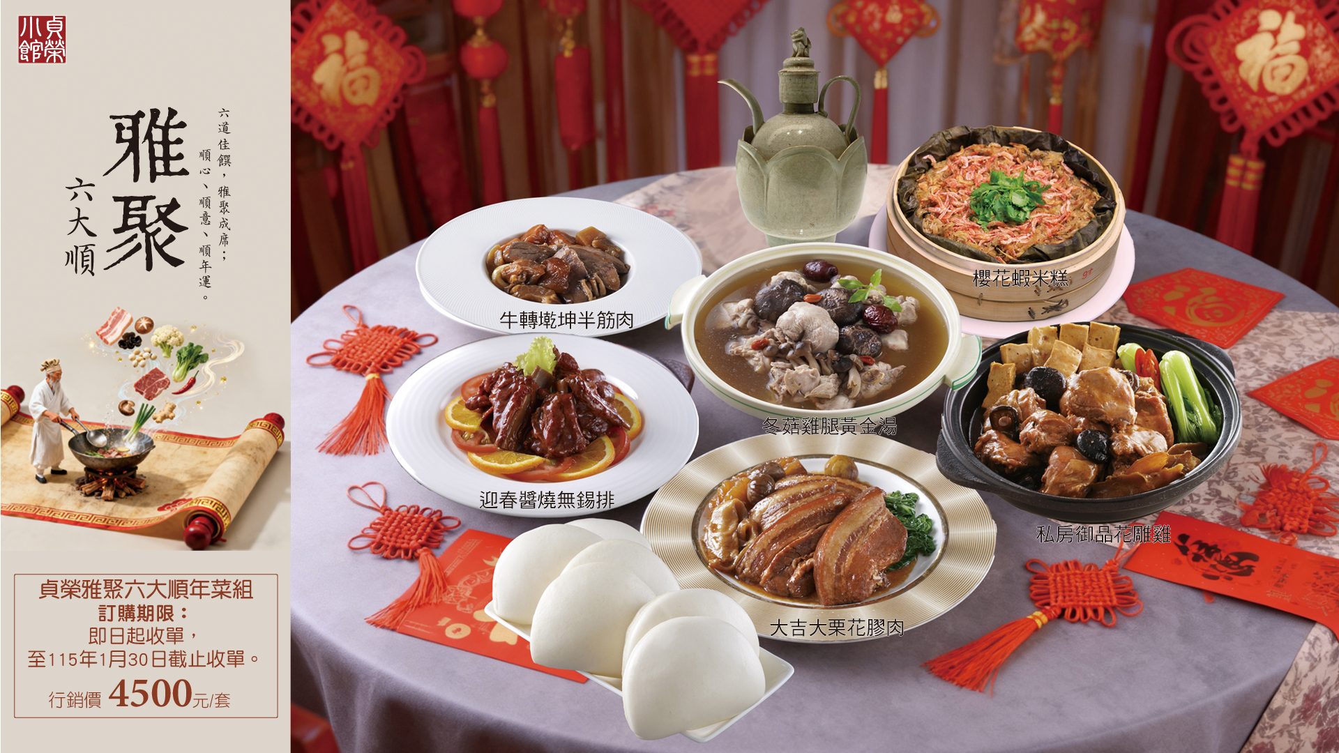  【貞榮小館】2026年貞榮雅聚六大順年菜限量預購中