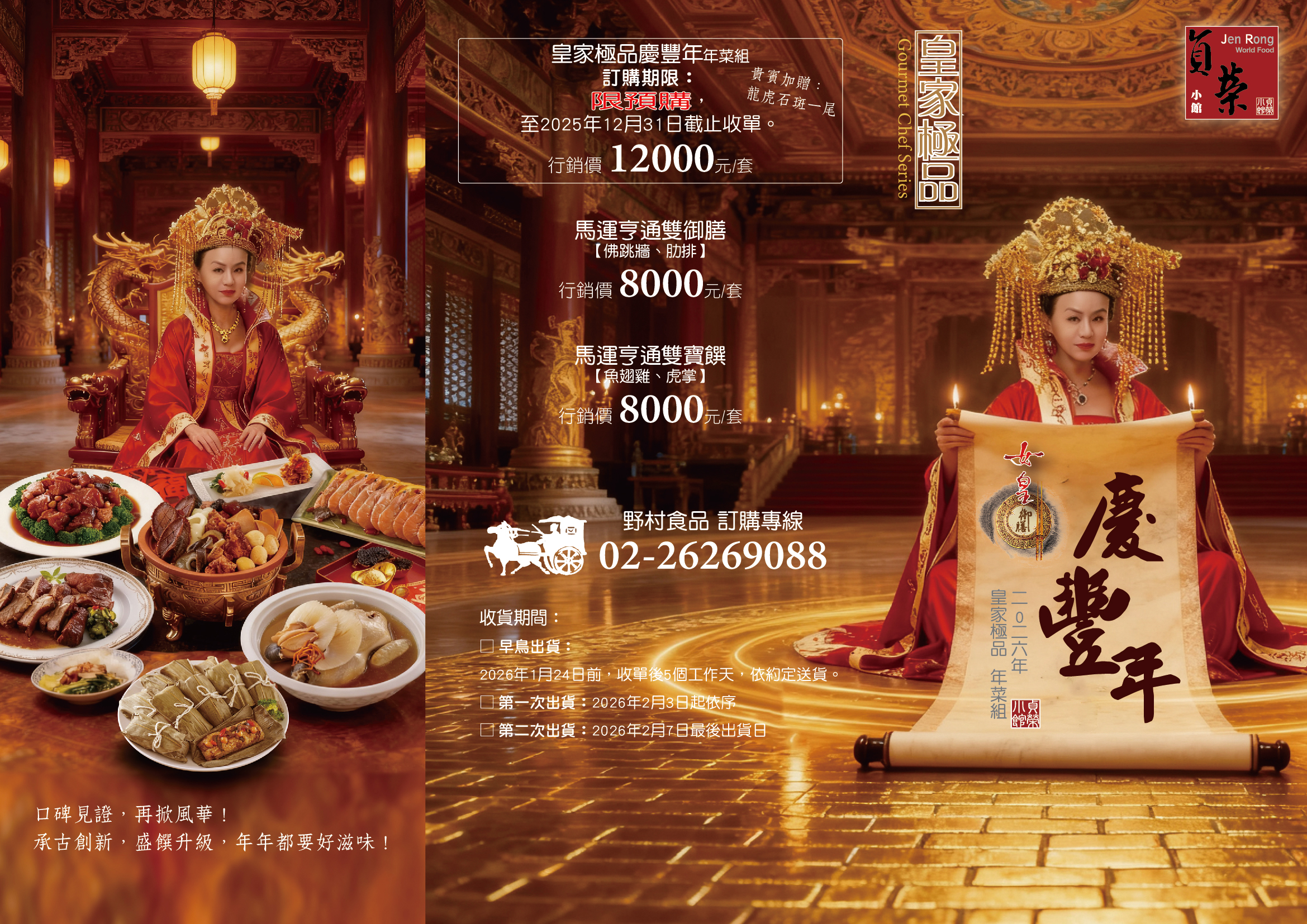  【貞榮小館】2026年皇家極品年菜限量預購中